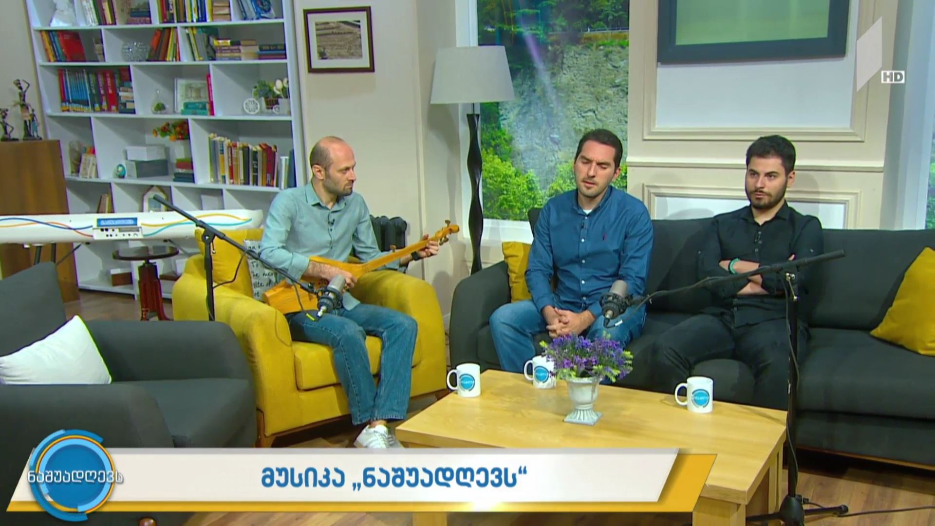  მუსიკა #ნაშუადღევს - ანსამბლი „შავნაბადა“ - „იავნანა“