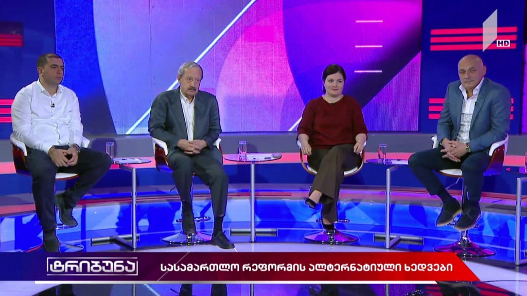 #ტრიბუნა სასამართლო რეფორმის ალტერნატიული ხედვები #LIVE