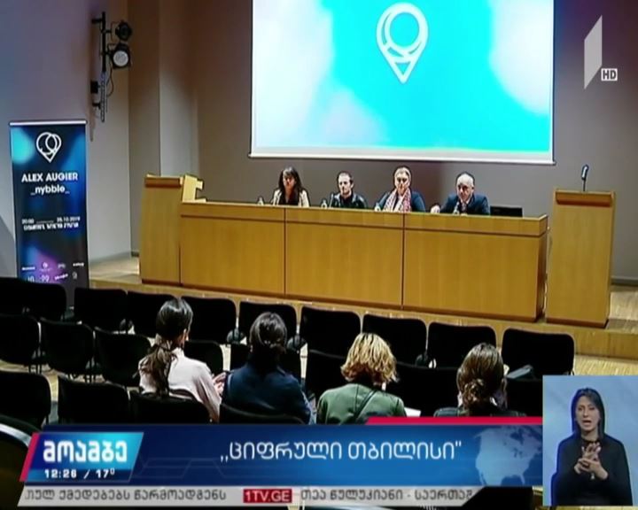 „ციფრული თბილისი“ - ეროვნულ მუზეუმში ფესტივალი იხსნება