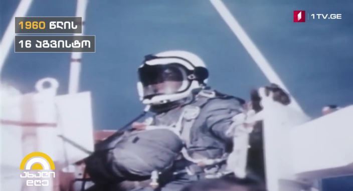 ჯო კიტინჯერი - ადამიანი, რომელმაც პირველი მისია განახორციელა დედამიწის კიდედან