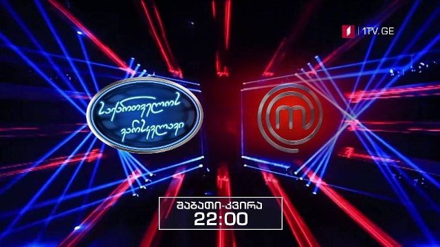„საქართველოს ვარსკვლავი“ და „მასტერშეფი“ - საქართველოს პირველ არხზე ორი მეგაპროექტი იწყება