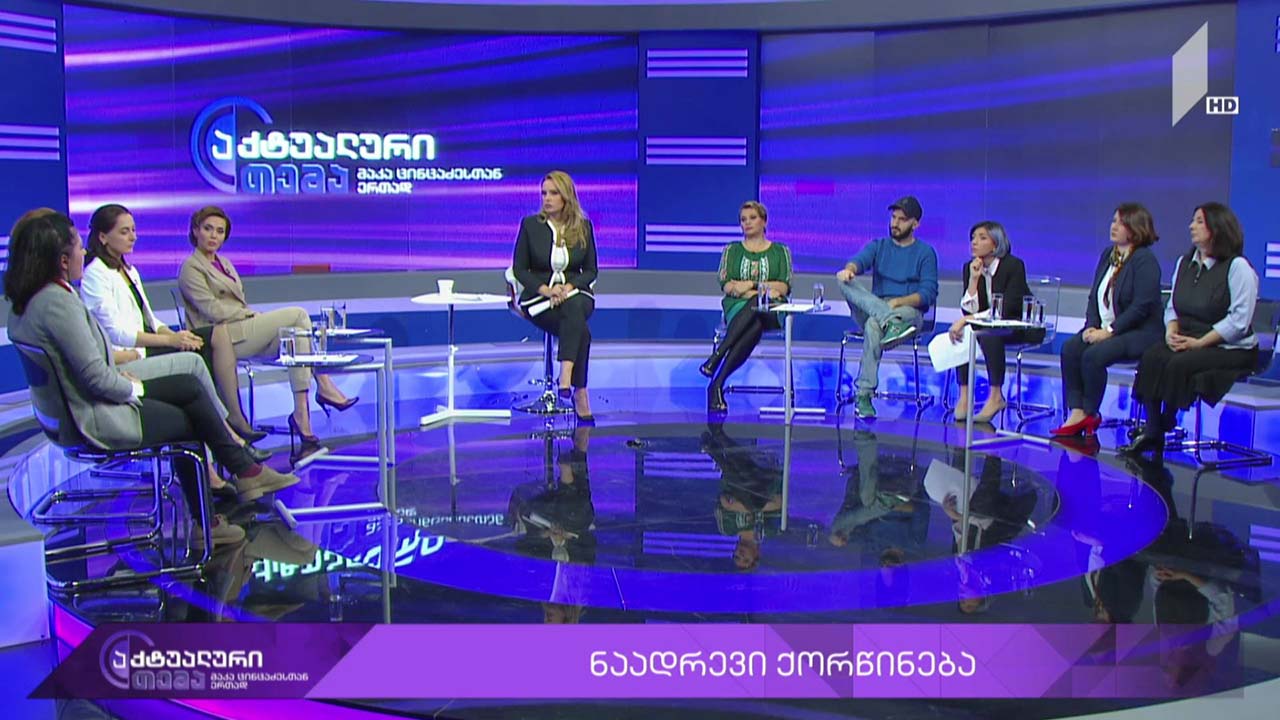 აქტუალური თემა მაკა ცინცაძესთან ერთად - ადრეული ქორწინება - მიზეზები, შედეგები, გამოსავალი #LIVE