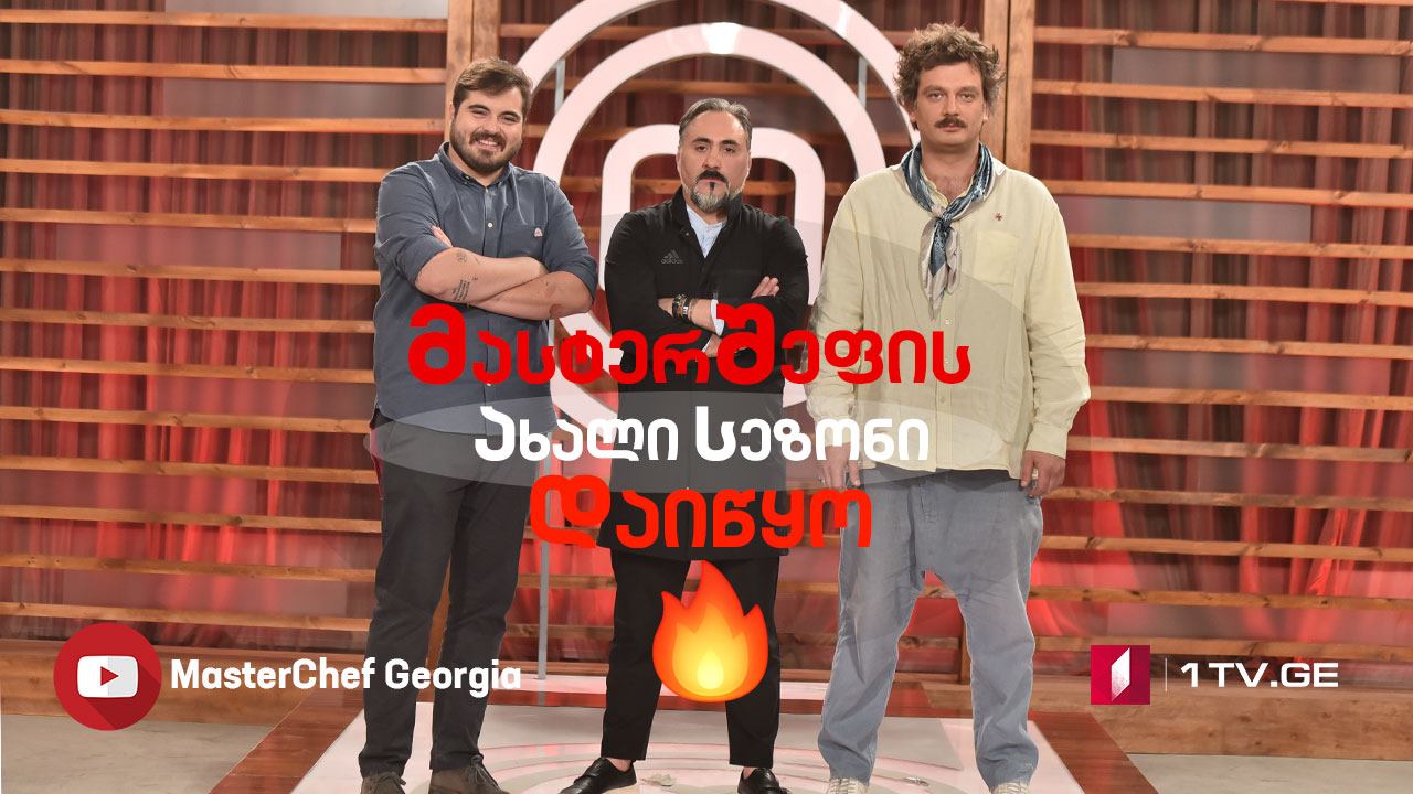საქართველოს პირველ არხზე „მასტერშეფის“ მეორე სეზონი იწყება
