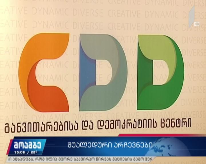 განვითარების და დემოკრატიის ცენტრის განცხადება