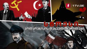 სტოქსი… პოლკოვნიკის დახეული წერილები – მეთოთხმეტე სერია