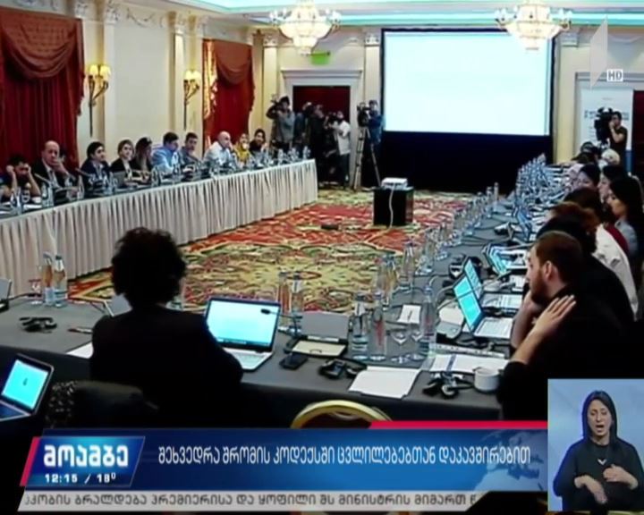 დისკუსია შრომის კოდექსში შესატან ცვლილებებზე