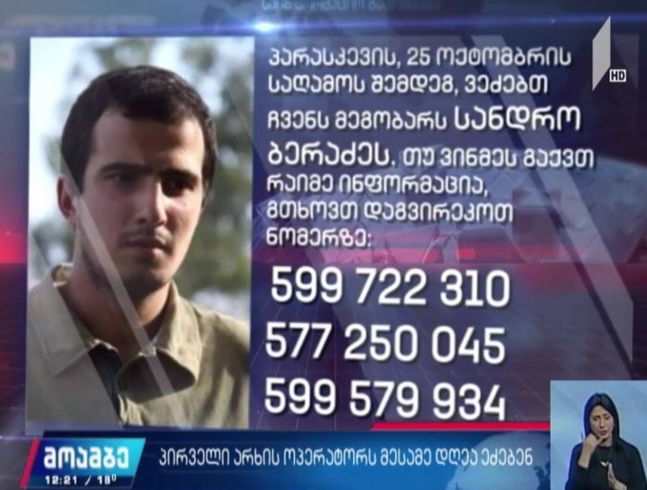 ოპერატორ სანდრო ბერაძეს ოჯახი სამი დღეა, ეძებს