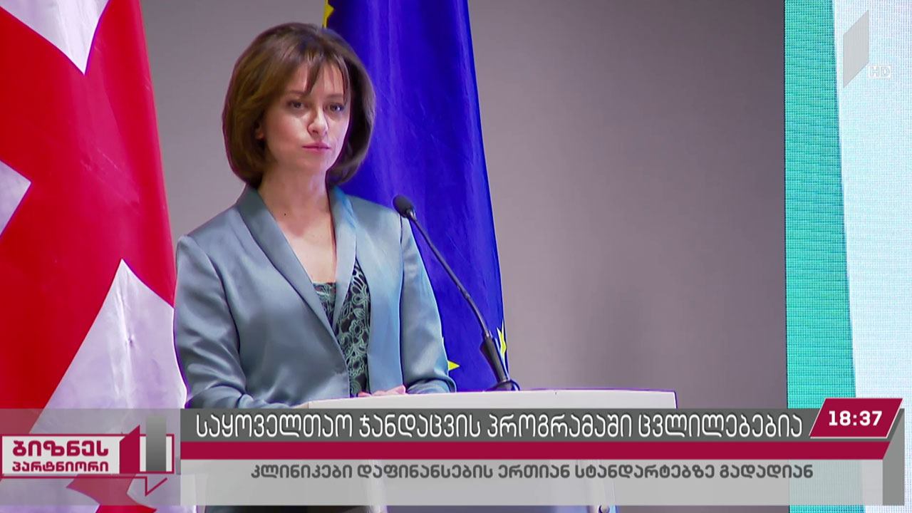 საყოველთაო ჯანდაცვის პროგრამაში ცვლილებებია