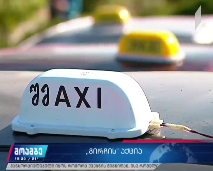 „გირჩის“ აქცია