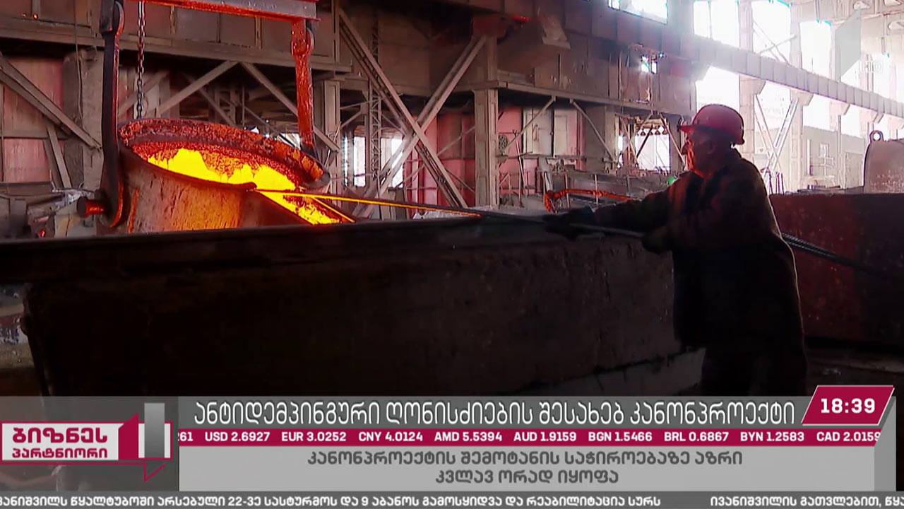 ექნება თუ არა საქართველოს „ანტიდემპინგური კანონი“