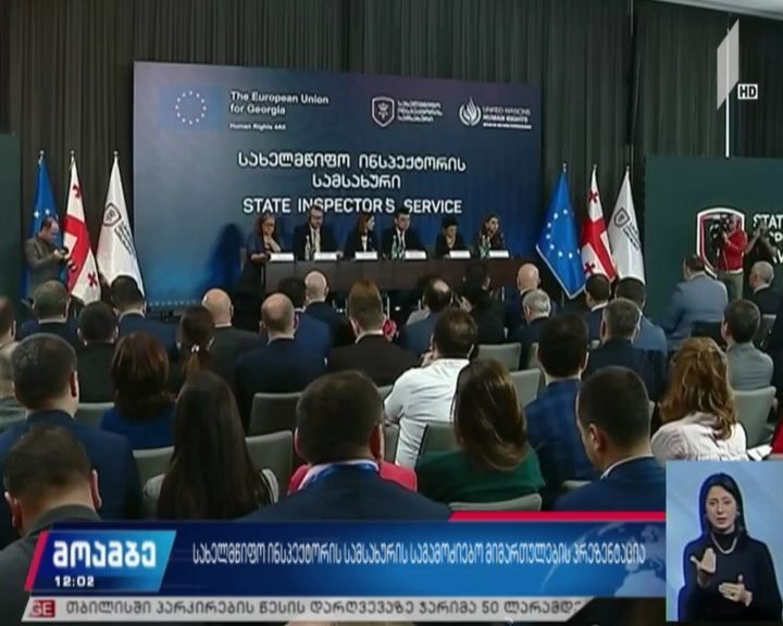 სახელმწიფო ინსპექტორის სამსახურის საგამოძიებო მიმართულების პრეზენტაცია