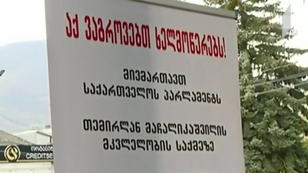 ხელმოწერების შეგროვება
