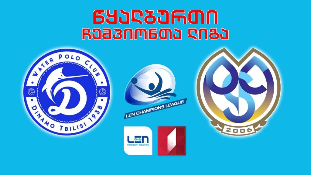 #წყალბურთი „დინამო თბილისი“ – უნგრეთის „ოესცე“ #LIVE
