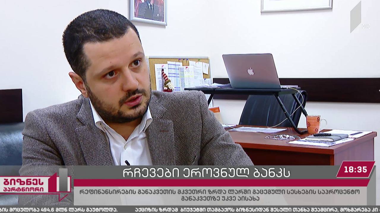 ექსპერტების რჩევები ეროვნულ ბანკს