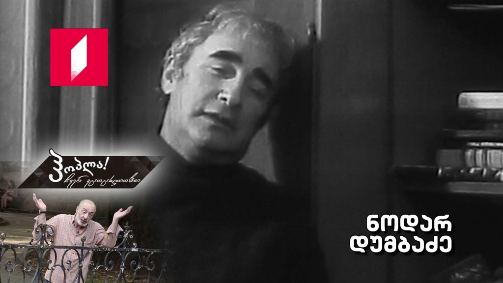 ნოდარ დუმბაძე