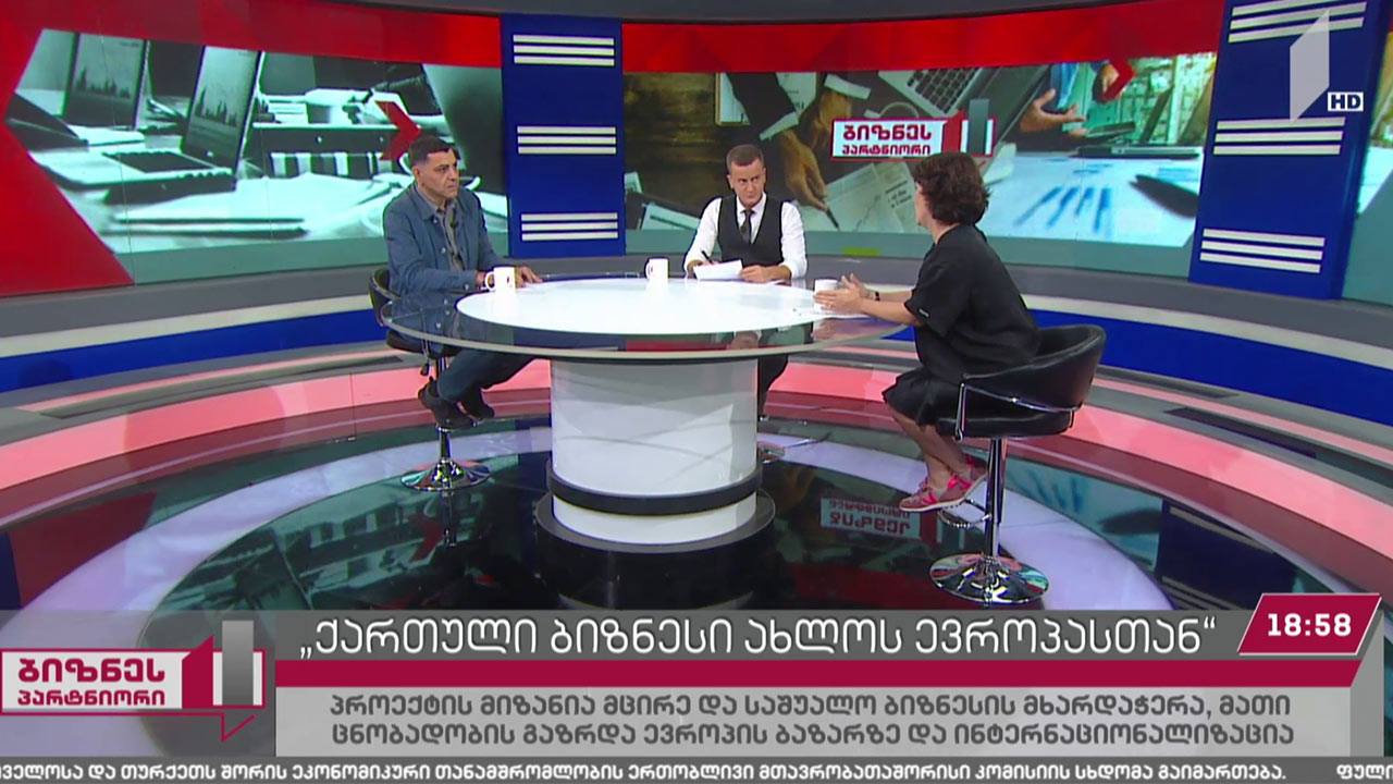 „ქართული ბიზნესი ახლოს ევროპასთან“ - პროექტის მიზანი და შედეგები