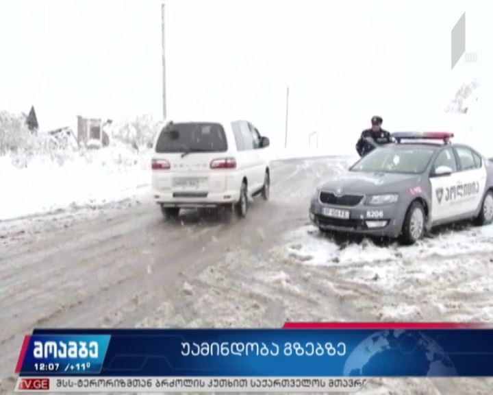 უამინდობა გზებზე