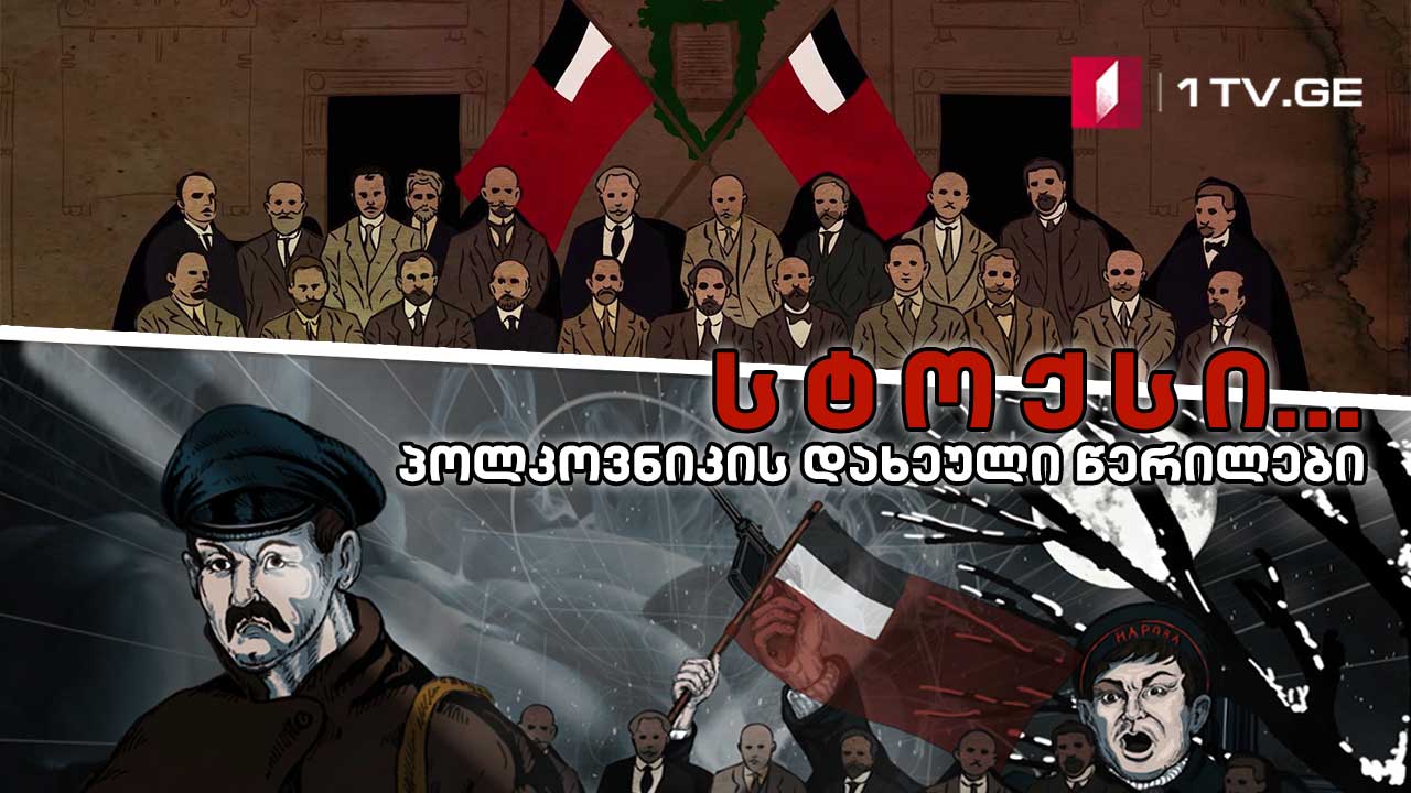 სტოქსი... პოლკოვნიკის დახეული წერილები - მეთექვსმეტე სერია