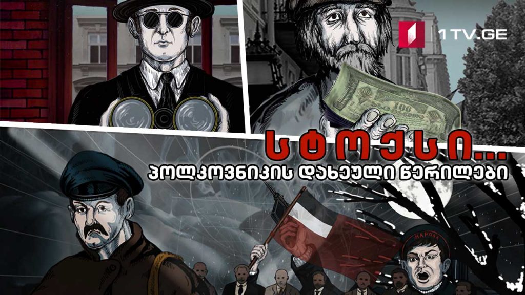 სტოქსი… პოლკოვნიკის დახეული წერილები – მეთხუთმეტე სერია