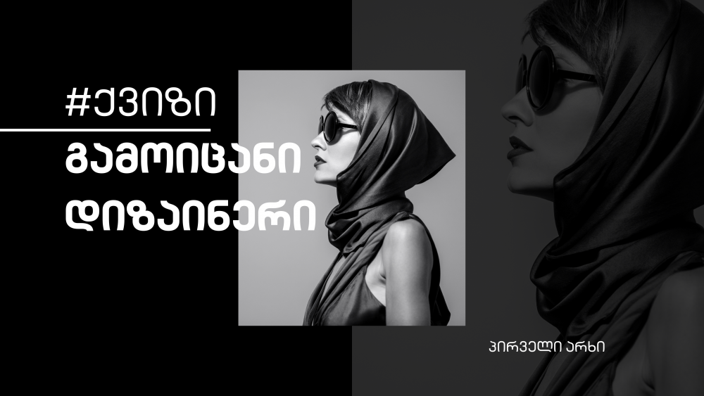 #ქვიზი - გამოიცანი დიზაინერი სამოსისა და აქსესუარის მიხედვით