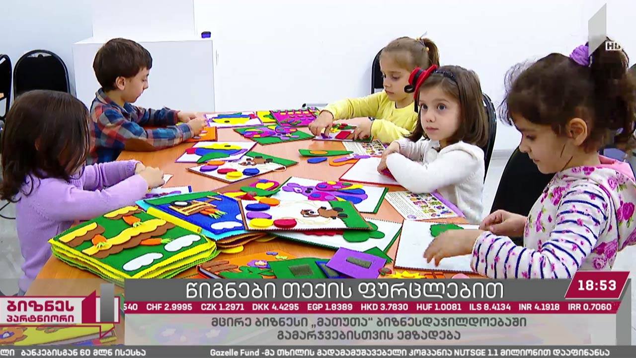წიგნები თექის ფურცლებით