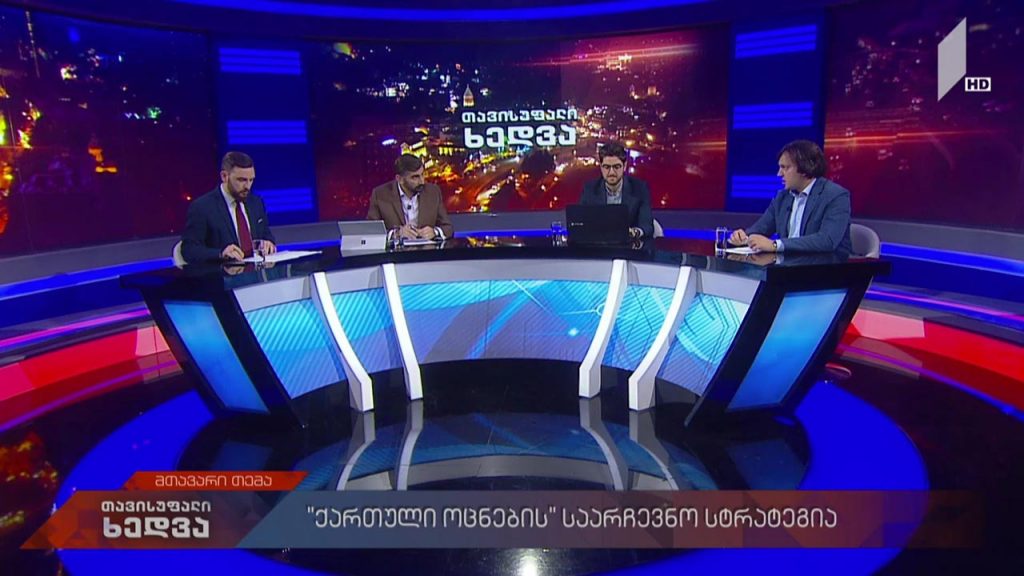 #თავისუფალიხედვა „ქართული ოცნების“ საარჩევნო სტრატეგია – სტუმარი: ირაკლი კობახიძე / აზარტული თამაშების რეგულაცია #LIVE