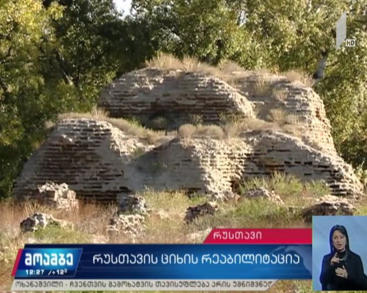 რუსთავში ისტორიული ციხის რეაბილიტაცია იწყება