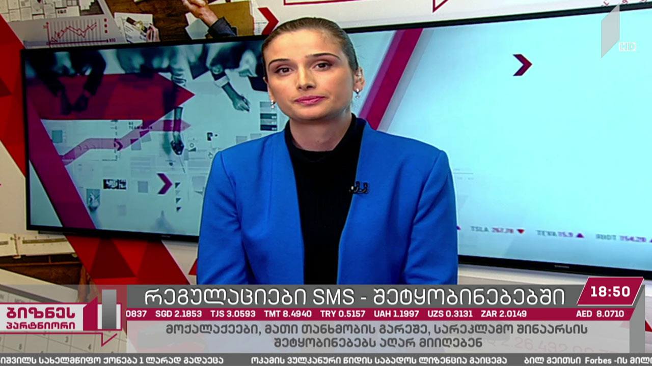 რეგულაციები SMS გზავნილებზე