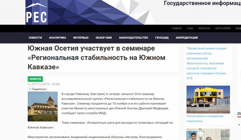 ოკუპირებული სამხრეთ ოსეთის მედია წერს, რომ მათი საგარეო საქმეთა მინისტრი ავსტრიაში სემინარზე მოხსენებით გამოვა