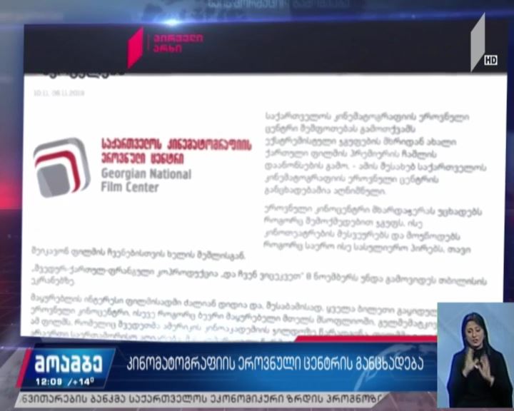 კინემატოგრაფიის ეროვნული ცენტრის განცხადება