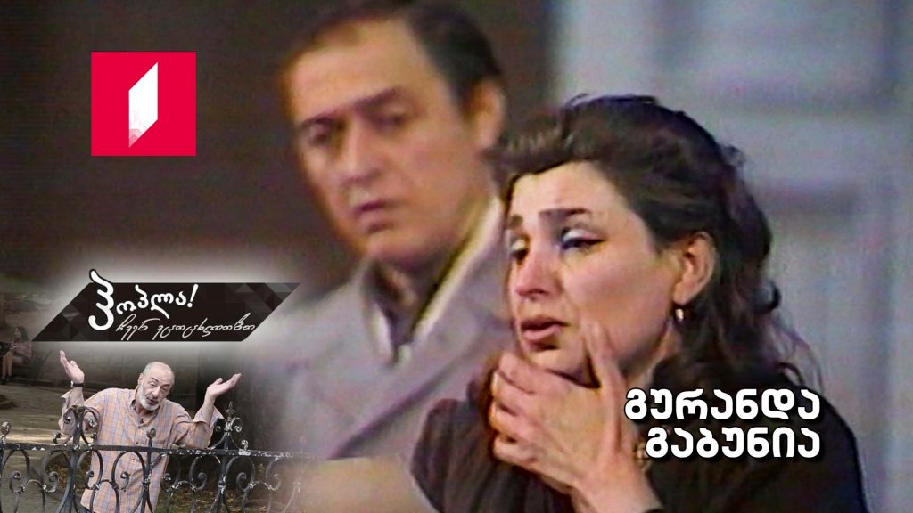 გურანდა გაბუნია