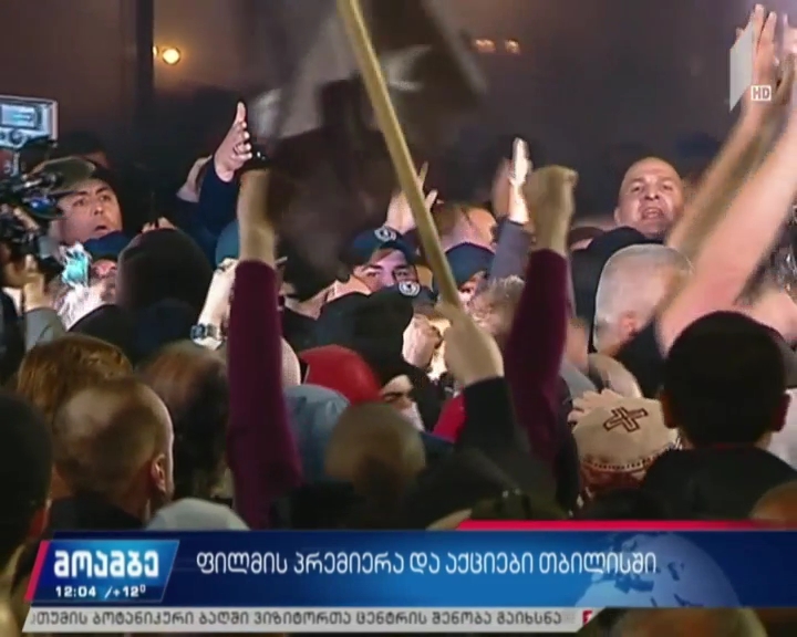 ფილმის „და ჩვენ ვიცეკვეთ“ საპრემიერო ჩვენების მეორე სეანსი გვიან ღამით დასრულდა