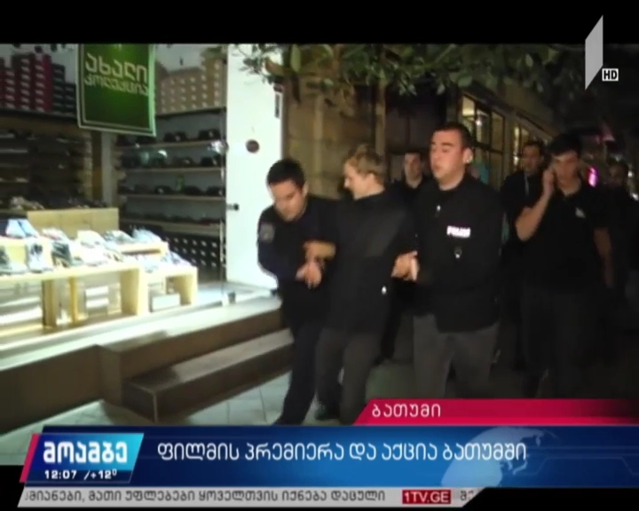 ფილმის „და ჩვენ ვიცეკვეთ“ პრემიერა და აქცია ბათუმში
