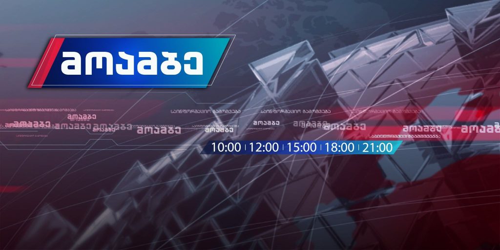 „მოამბე“ 15 საათზე, 9 ნოემბერი, 2019 #LIVE