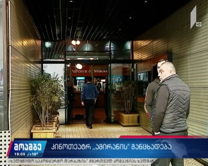 კინოთეატრების მარკეტინგის სამსახურის განცხადება