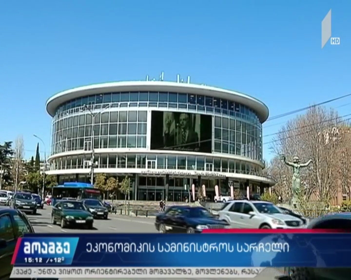 ეკონომიკის სამინისტროს სარჩელი