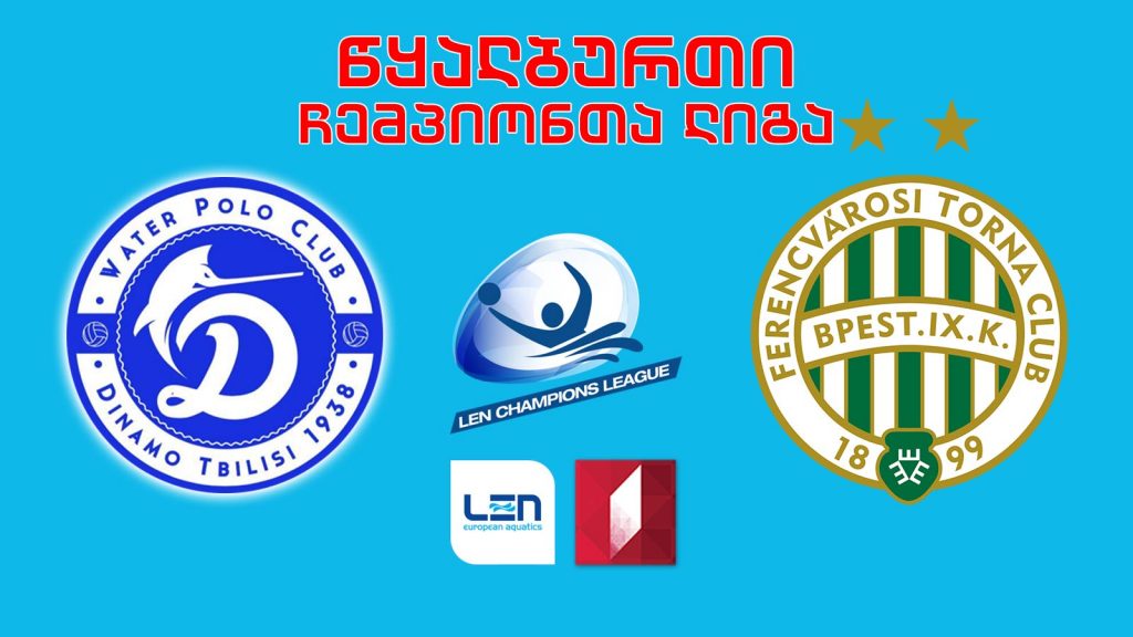 #წყალბურთი „დინამო თბილისი“ – „ფერენცვაროში“ #LIVE ჩემპიონთა ლიგის ჯგუფური ეტაპი