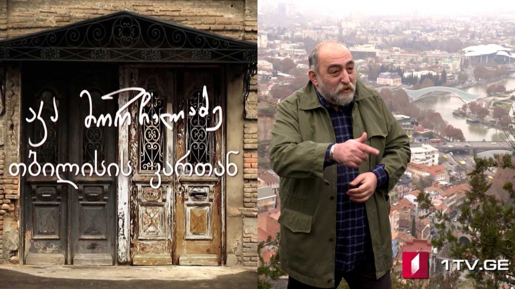 აკა მორჩილაძე – „თბილისის კართან“ – IV სერია