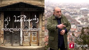 აკა მორჩილაძე – „თბილისის კართან“ – IV სერია