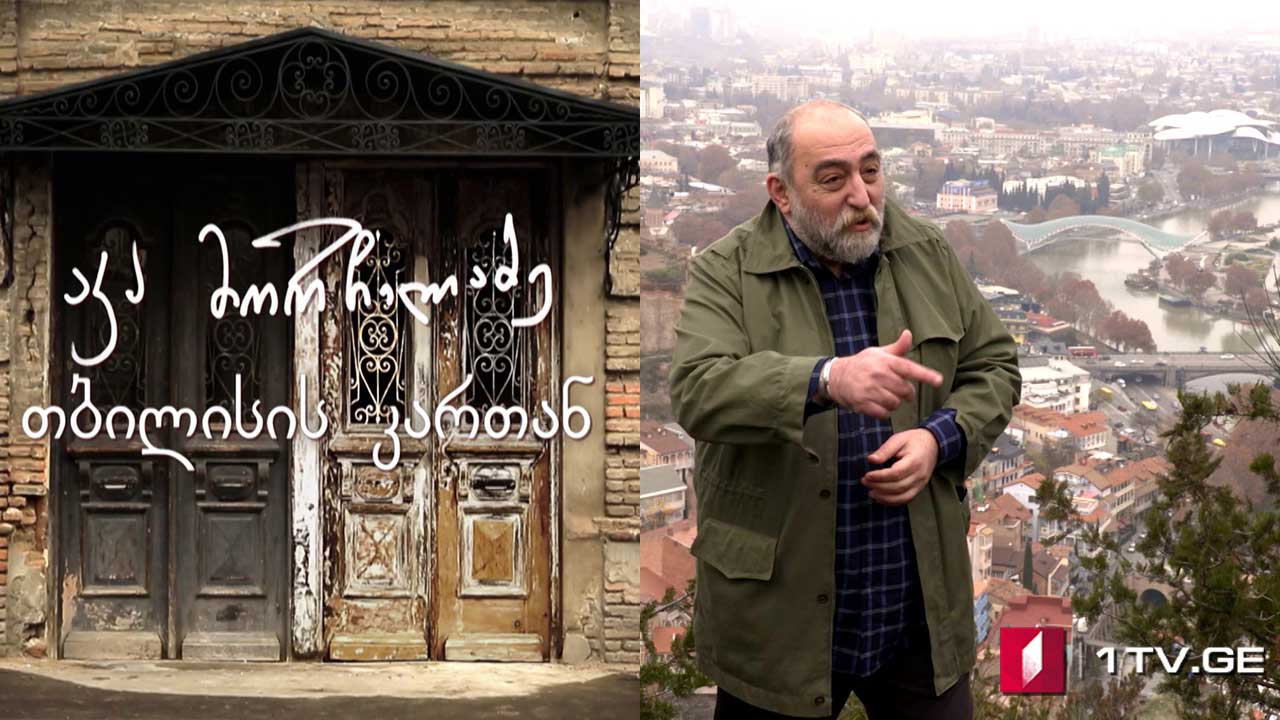 აკა მორჩილაძე - „თბილისის კართან“ - IV სერია