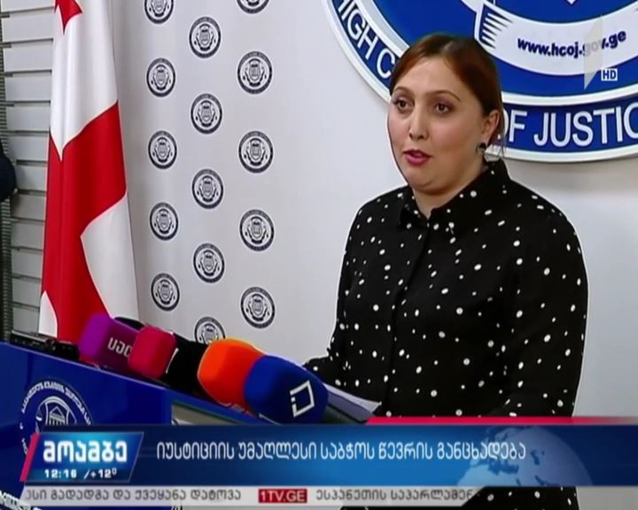 იუსტიციის საბჭოს წევრის განცხადება