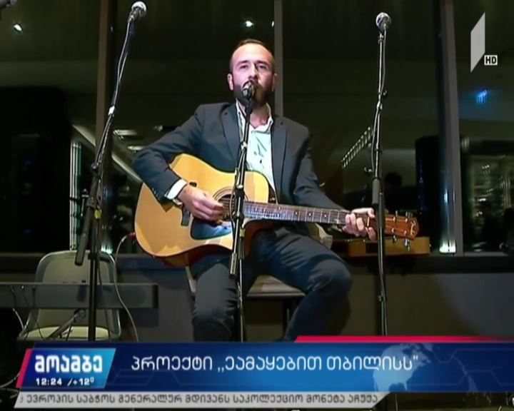 პროექტი „ემაყებით თბილისს“