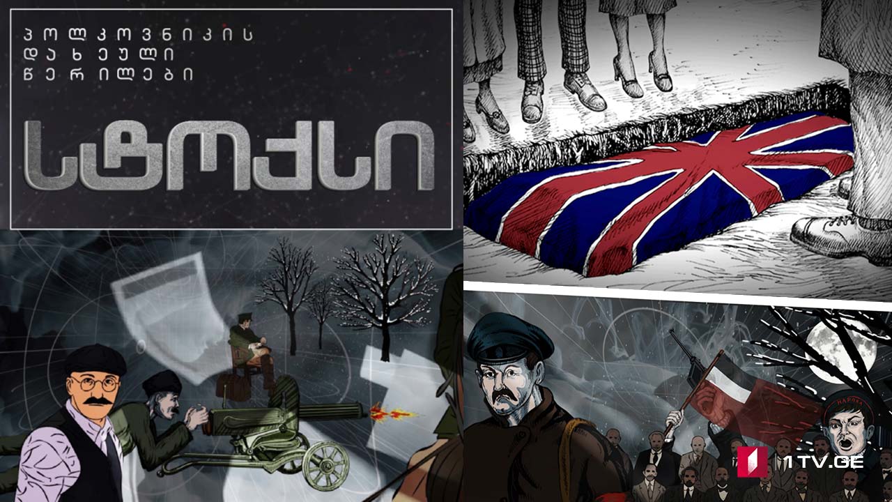 სტოქსი… პოლკოვნიკის დახეული წერილები - ყველა სერია