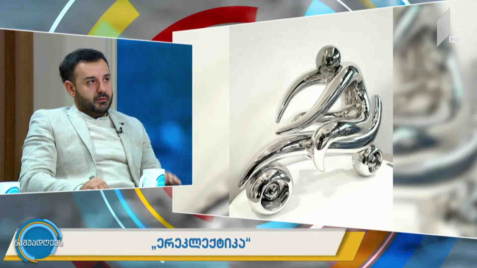 „ერეკლექტიკა“ - სკულპტურებით მოყოლილი ისტორიები