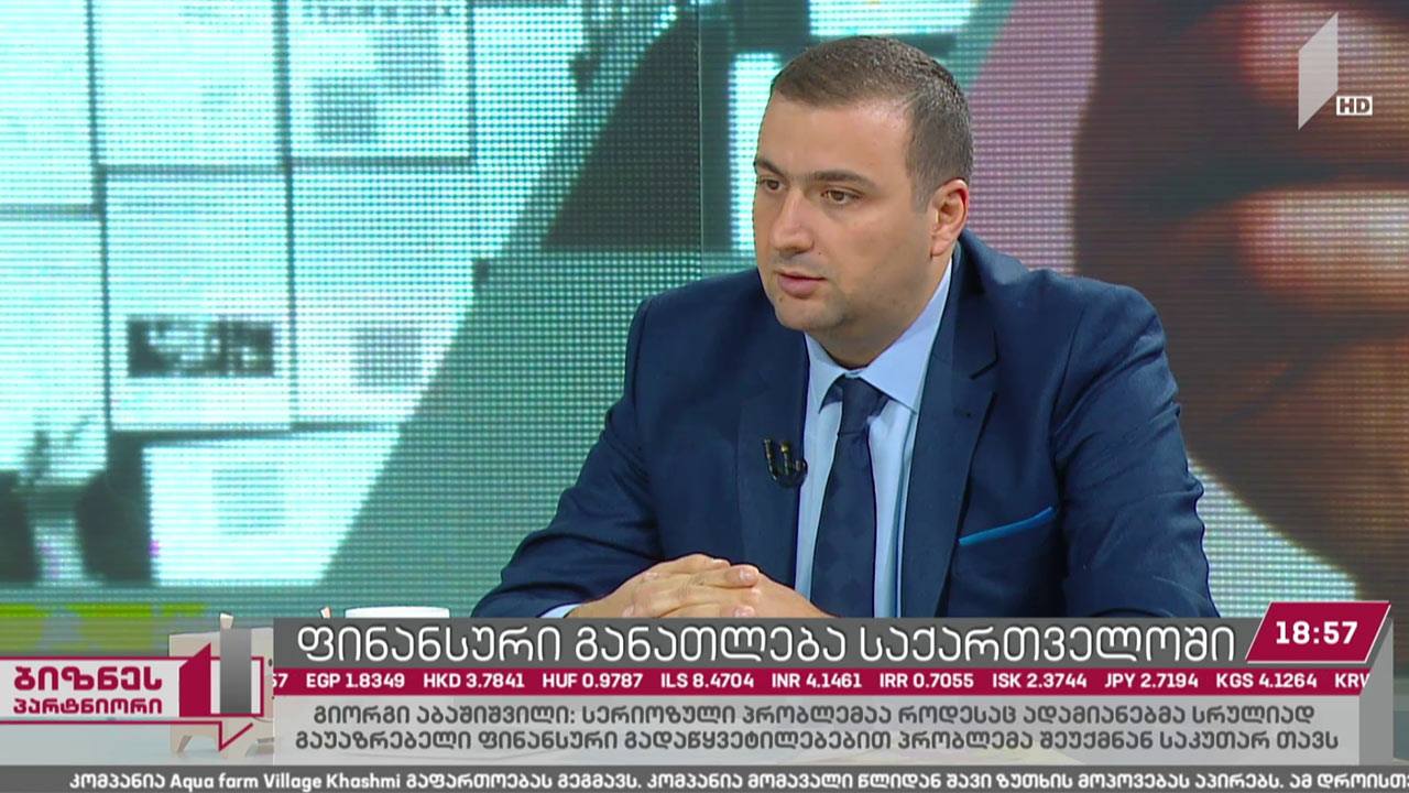 ფინანსური განათლება საქართველოში