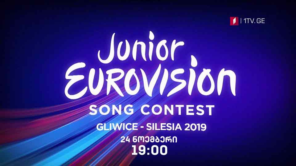 „საბავშვო ევროვიზია-2019“ -  24 ნოემბერს, 19:00 საათზე, საქართველოს პირველ არხზე