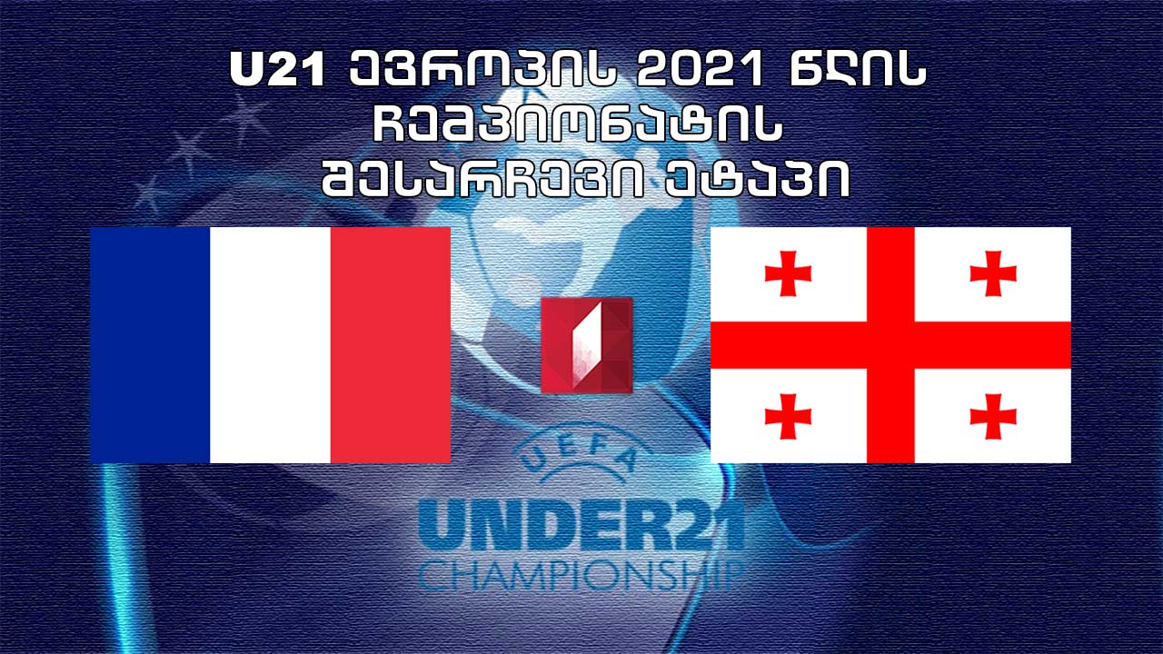 U21 #EURO2021 საფრანგეთი - საქართველო / 21-წლამდელთა ევროპის ჩემპიონატის საკვალიფიკაციო მატჩი