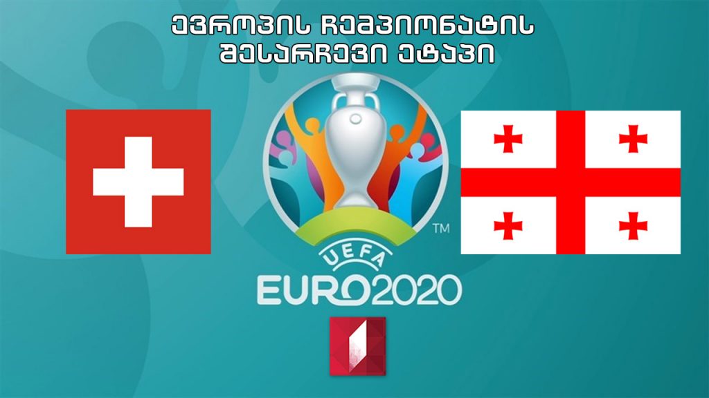 #ფეხბურთი შვეიცარია – საქართველო #EURO2020 შესარჩევი ეტაპი #LIVE