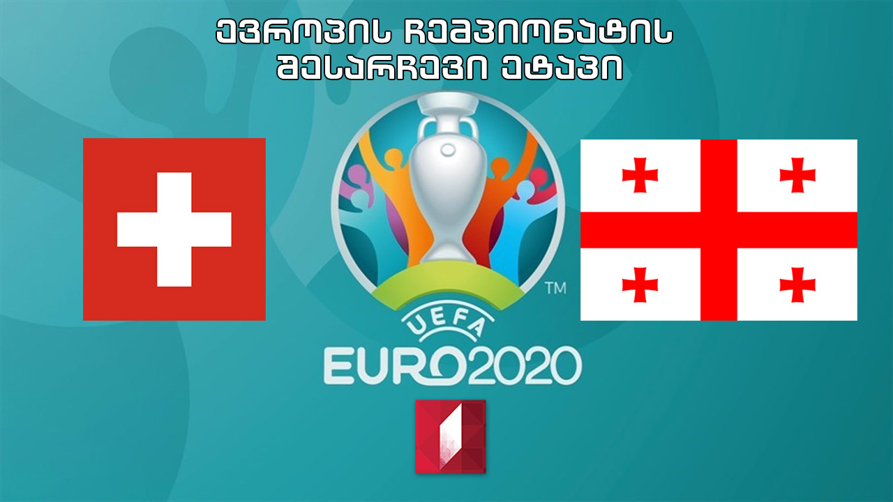 #ფეხბურთი შვეიცარია - საქართველო #EURO2020 შესარჩევი ეტაპი #LIVE