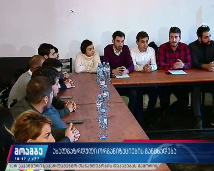 არასაპარლამენტო ოპოზიციის ახალგაზრდული ფრთა ერთიანდება